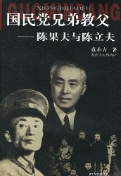 国民党兄弟教父：陈果夫与陈立