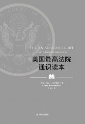 美国最高法院通识读本