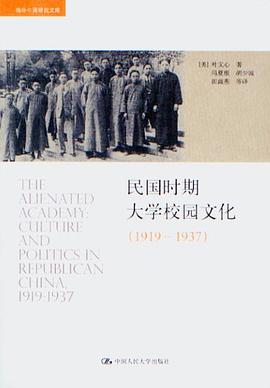 民国时期大学校园文化（1919-1937）