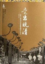 走出晚清：涉外人物及中国的世界观念之研究