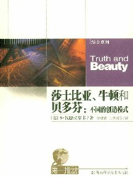 莎士比亚、牛顿和贝多芬：不同的创造模式