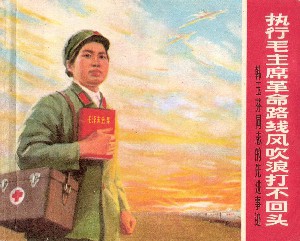 执行毛主席革命路线风吹浪打不回头