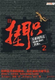 挂职2：关系到升迁