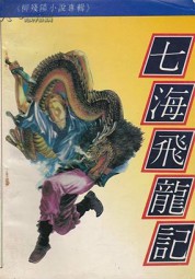 七海飞龙记