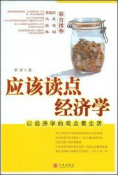 应该读点经济学：以经济学的观点看生活