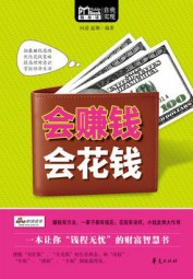 会赚钱，会花钱