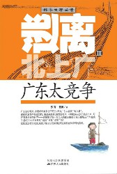 逃离北上广Ⅲ：广东太竞争