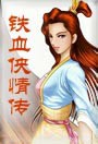 铁血侠情传