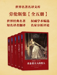 世界名著名译文库：劳伦斯集