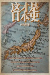 这才是日本史