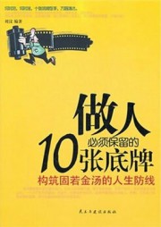 做人必须保留的10张底牌