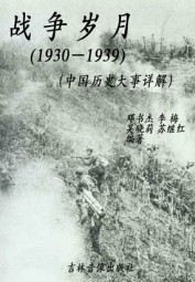 中国历史大事详解：战争岁月（1930-1939）