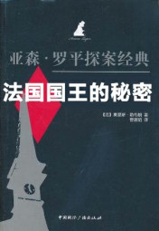 法国国王的秘密