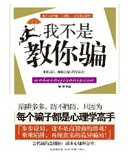 我不是教你骗