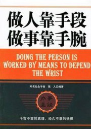 做人靠手段做事靠手腕