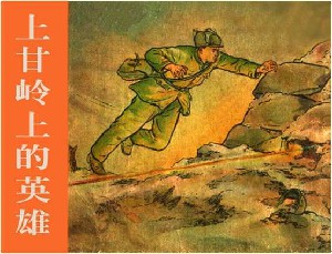 上甘岭上的英雄