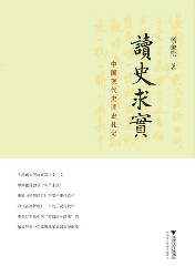 读史求实：中国现代史读史札记