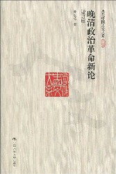 晚清政治革命新论