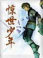 惊世少年