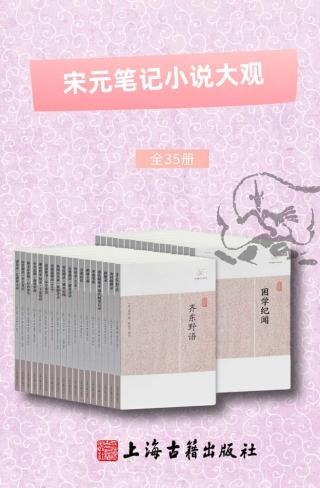 宋元笔记小说大观【35册】