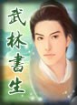 武林书生
