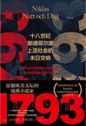 1793：十八世纪斯德哥尔摩上流社会的末日交响