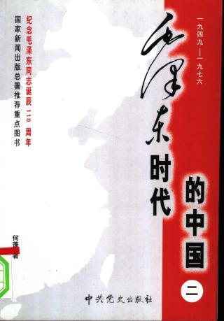 毛泽东时代的中国：1949-1976【第2卷】