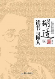 胡适说：读书与做人