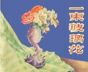 一束玻璃花