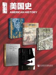甲骨文·美国史【5册】