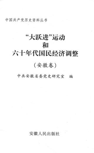 “大跃进”运动和六十年代国民经济调整