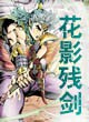 花影残剑