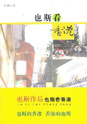 也斯看香港