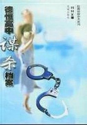 德恒高中谋杀档案