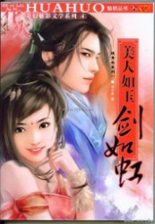 美人如玉·剑如虹