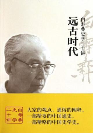 白寿彝史学二十讲套装【21册】