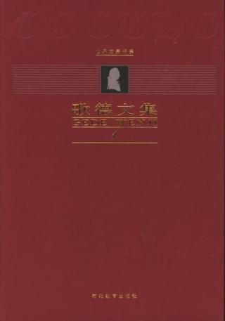 歌德集【5册】