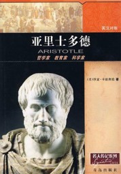 亚里士多德传