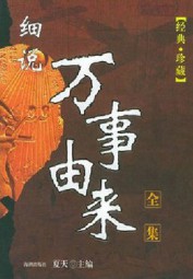 细说万事由来
