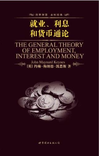 就业、利息和货币通论【英文本】
