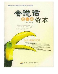 会说话是一种资本：当众讲话的艺术