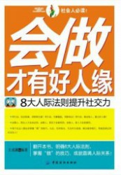 会做才有好人缘：8大人际法则提升社交力