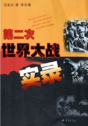 第二次世界大战实录（下）