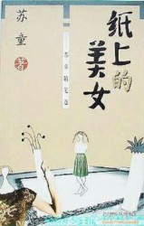纸上的美女