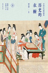历史的衣橱：中国古代服饰撷英