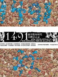1491年：前哥伦布时代美洲启示录