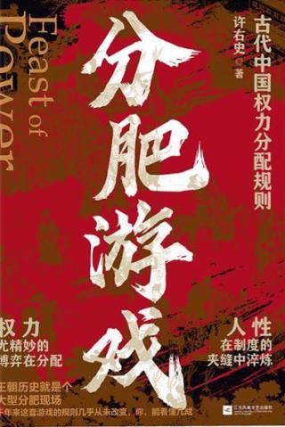 分肥游戏：古代中国权力分配规则