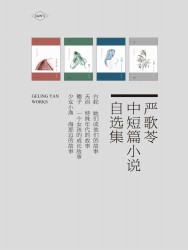 严歌苓中短篇小说自选集【4册】