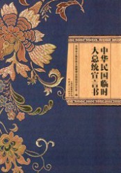 中华民国临时大总统宣言书