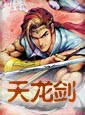 天龙剑